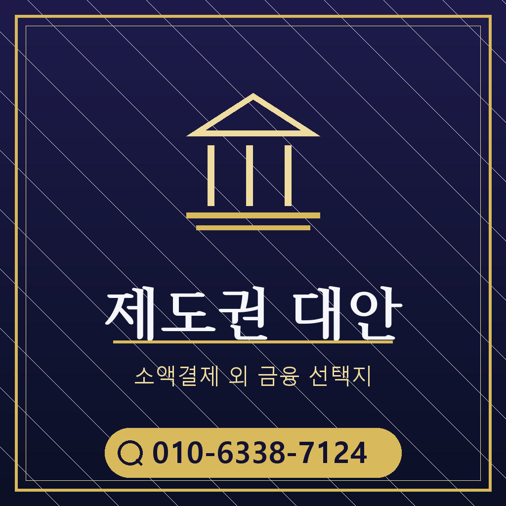 제도권 대안